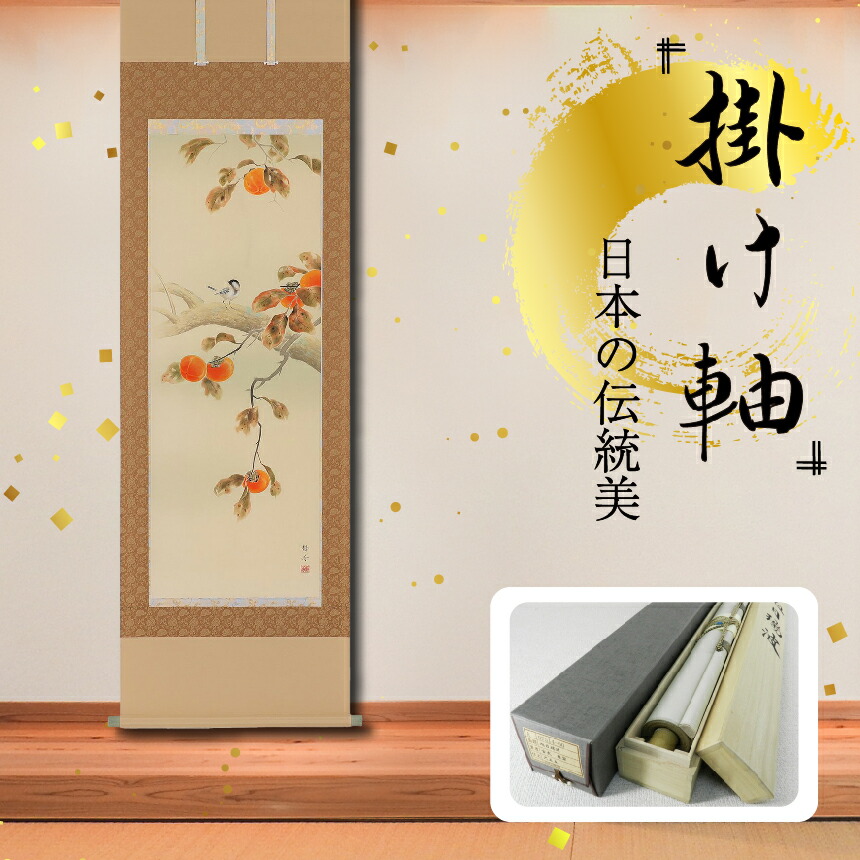 【ふるさと納税】掛軸 「柿に小禽」 北条静香 尺五立 掛け軸 縦 190cm×54.5cm | 手描き 専用桐箱付き 日本 伝統 美術品 岐阜県 北方町|岐阜県北方町