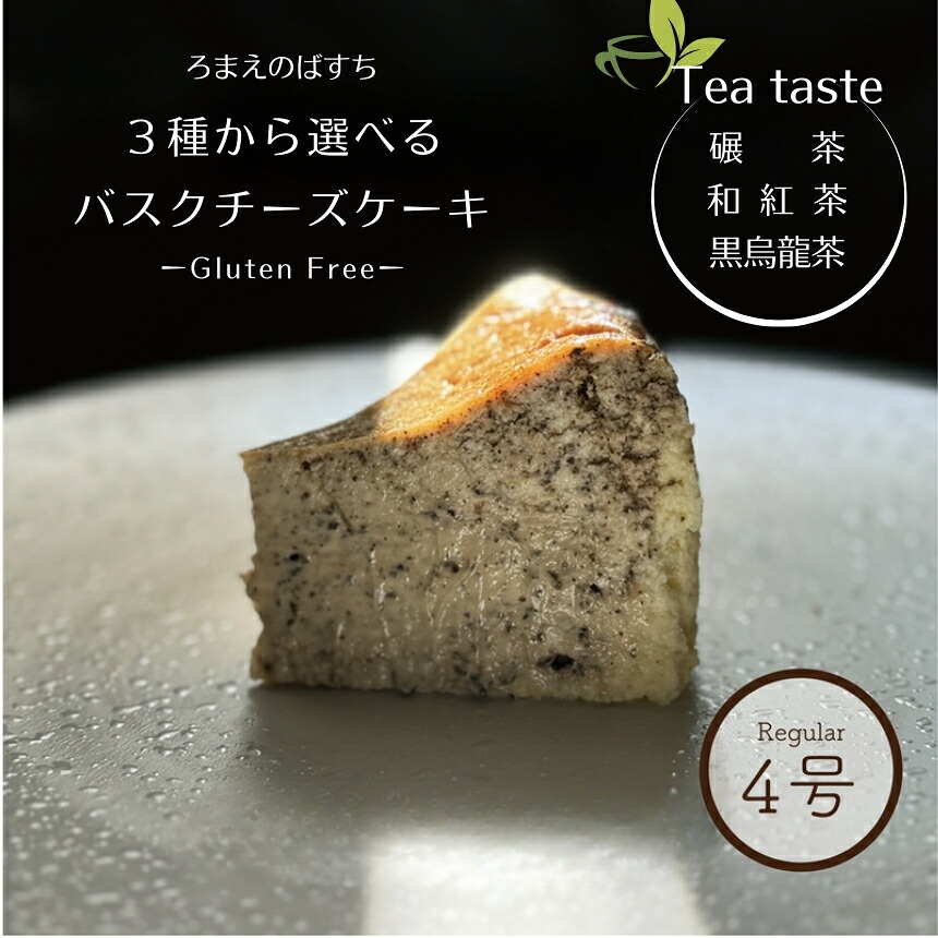 【ふるさと納税】【 選べる テイスト 】 ろまえのばすち レギュラーサイズ [ 碾茶 / 和紅茶 / 黒烏龍茶 ] 430g | バスク チーズケーキ スイーツ 茶 シリーズ 送料無料 おやつ デザート 洋菓子 濃厚 岐阜県 北方町｜岐阜県北方町