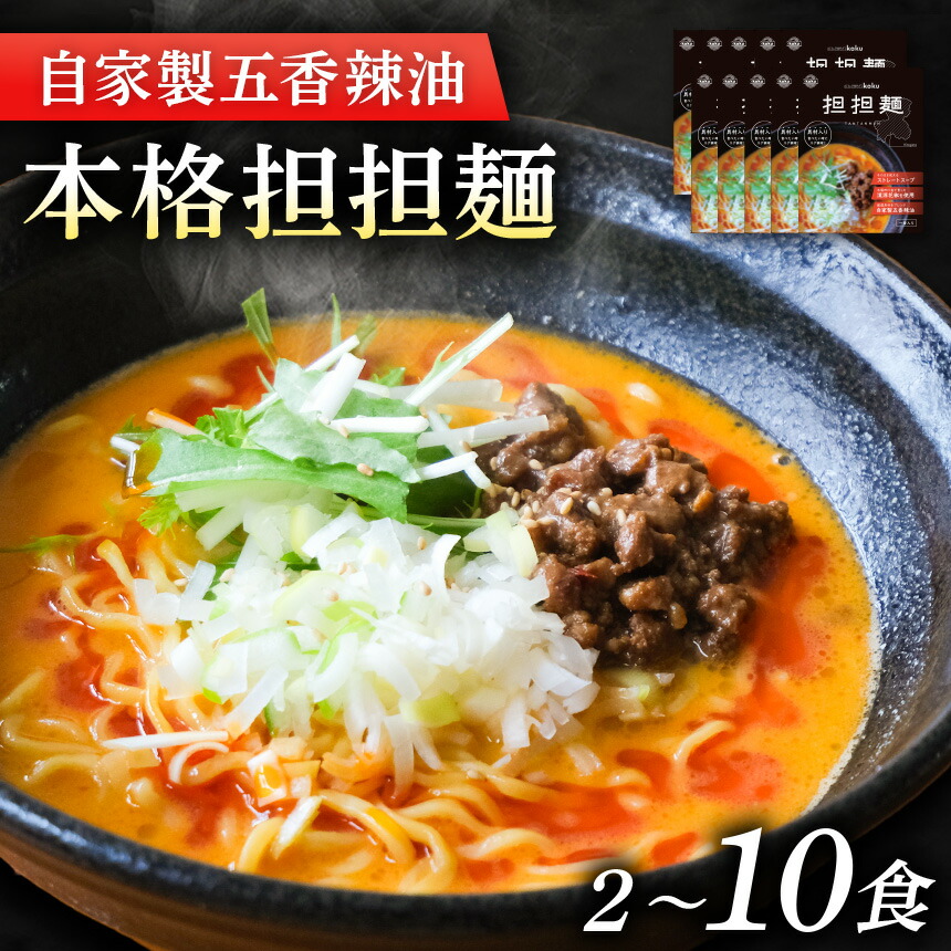 【ふるさと納税】 ぎふ担担麺koku 五香辣油 の 本格 担担麺 【選べる容量】| タンタンメン 担々麺 担担麺 冷凍 冷凍担担麺 時短 簡単 ピリ辛 自家製 濃厚 スープ ストレートスープ 中太麺 麺 麺類 五香辣油 岐阜県産豚ひき肉 アレンジ 生活応援 ストック 岐阜県 北方町｜岐阜県北方町 23,725円