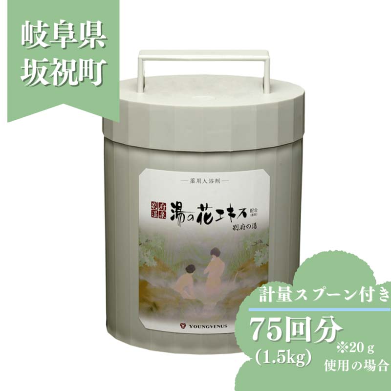 【ふるさと納税】別府の湯 A-30 1500g 【若い者ビーナス】 ポリ入れもの 薬用浴する剤 別府海水浴場斎戒もく浴 湯の花抽出エキス基剤組みあわせる 差し上げ物 治療法部外品 浴する剤 海水浴場 海水浴場の素 お風呂 名湯 畏まり 差し上げ物 お中元 敬老の日 岐阜県 坂祝町 さかほぎ F6M-015