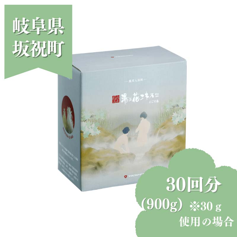 【ふるさと納税】湯浴み剤 若い衆ビーナスにごり湯 CX-20M 900g 別府海水浴場 湯の花抽出エキス基剤練りあわせる 薬用湯浴み剤 弱アルカリ性 岐阜県 坂祝町 さかほぎ F6M-110