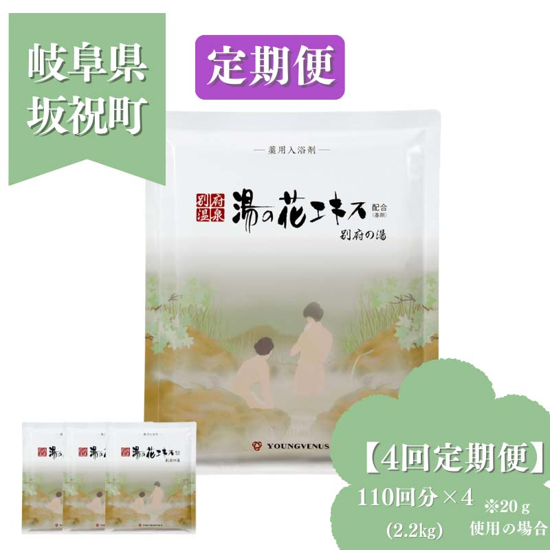 【ふるさと納税】【4回定期便】一風呂剤 若い衆ビーナス別府の湯 B-30 2200g 別府海水浴場 湯の花抽出エキス基剤練り合わせる 薬用一風呂剤 弱アルカリ性 岐阜県 坂祝町 さかほぎ F6M-112