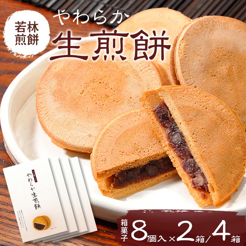 【ふるさと納税】＼容量が選べる／【若林煎餅】やわらか生煎餅 箱菓子 8個入&times;2箱・4箱セット せんべい お菓子 おせんべい 煎餅 お茶菓子 お茶請け おやつ 菓子 食品 岐阜県 坂祝町 さかほぎ F6M-072var｜岐阜県坂祝町