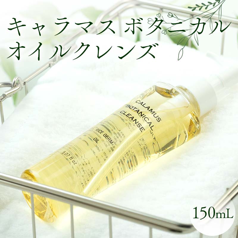 【ふるさと納税】キャラマス ボタニカルオイルクレンズ 150ｍL クレンジングオイル 化粧品 美容 岐阜県 坂祝町 さかほぎ F6M-368