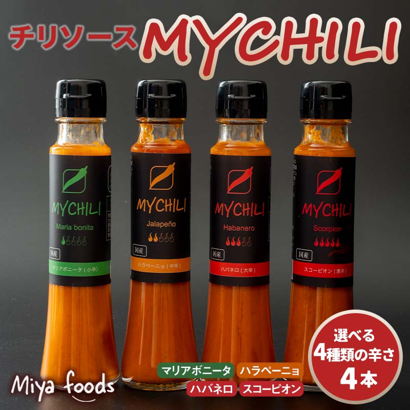 【ふるさと納税】＼種類が選べる！／ MY CHILI（マイ チリ） 4本セット 小辛・中辛・大辛・激辛 チリソース ホットソース 唐辛子 国産 無農薬 辛旨 加工食品 惣菜 レトルト 岐阜県 坂祝町 さかほぎ F6M-269var