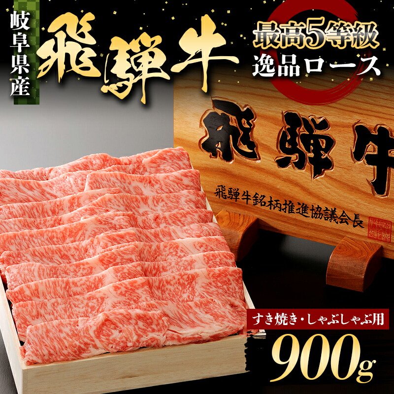 【ふるさと納税】A5飛騨牛 すき焼き しゃぶしゃぶ用 ロース 900g 牛肉 最高級 肉 霜降り F6M-317