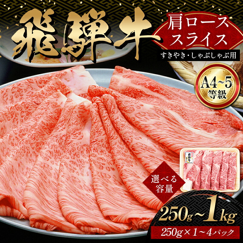 【ふるさと納税】＼選べる容量／「A4等級以上 飛騨牛 肩ロース」 250g 500g 750g 1kg 和牛 ブランド牛 飛騨牛 小分け 大容量 冷凍でお届け しゃぶしゃぶ すき焼き カタロース スライス 肉のひぐち F6M-324var｜岐阜県坂祝町