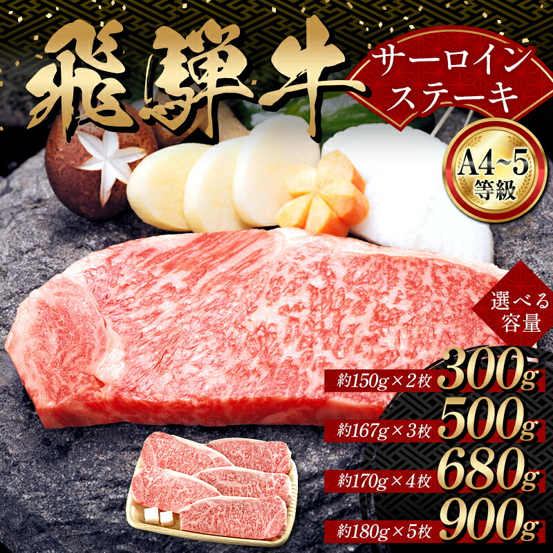 【ふるさと納税】\選べる容量/A4等級以上 飛騨牛サーロインステーキ用 300g 500g 680g 900g 霜降り 牛肉 サーロイン 牛肉ステーキ 牛肉 肉 和牛 高級牛肉 5人前 国産牛 国産 牛 ブランド牛 ネオプライムヒグチ 肉のひぐち お中元 お歳暮 ギフト F6M-332var|岐阜県坂祝町