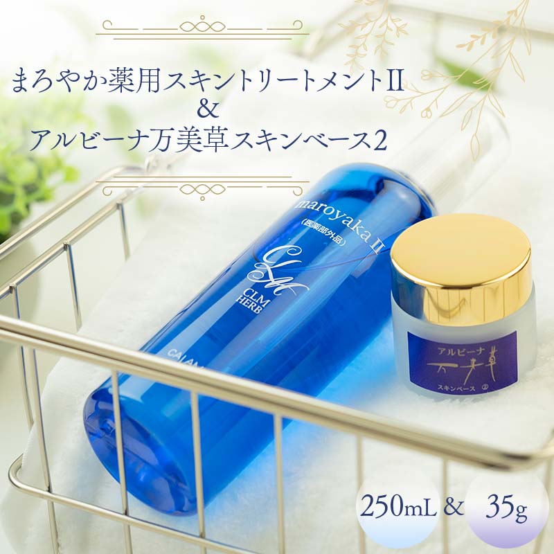 【ふるさと納税】まろやか薬用スキントリートメントII 250mL ＆ アルビーナ万美草スキンベース 2 35g セット 保湿 スキンケア 岐阜県 坂祝町 さかほぎ F6M-363