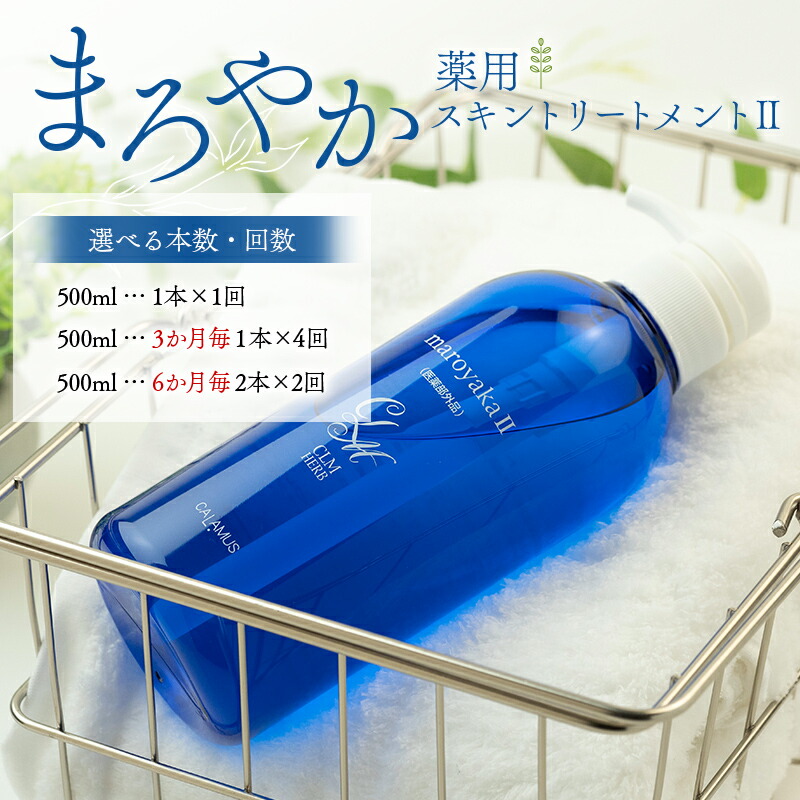 【ふるさと納税】\選べる本数・回数/まろやか薬用スキントリートメントII 500mL 定期便 1本 4本 顔 髪 頭皮 全身 保湿エッセンス 岐阜県 坂祝町 さかほぎ F6M-367var|岐阜県坂祝町