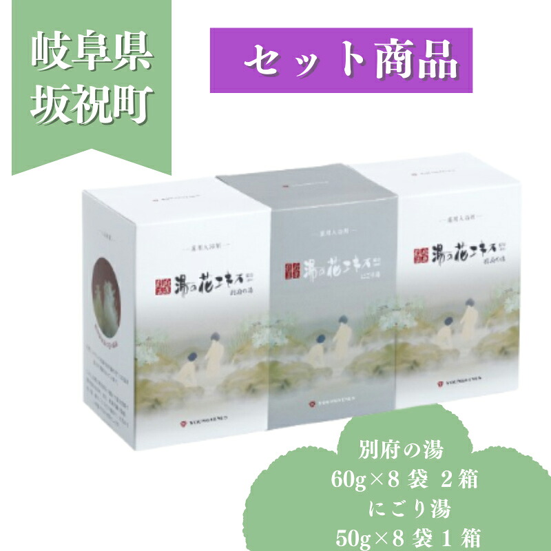 【ふるさと納税】別府の湯 60g &times; 8袋 2箱 にごり湯 50g &times; 8袋 1箱 贈答用スリーブ SG-3C 贈答用 ギフト 小分け プチギフト 湯の花 湯の花エキス 冷え症 入浴剤 別府温泉 ヤングビーナス お風呂 薬用 温泉気分 温浴 肌 父の日ギフト 岐阜県 坂祝町 F6M-385｜岐阜県坂祝町