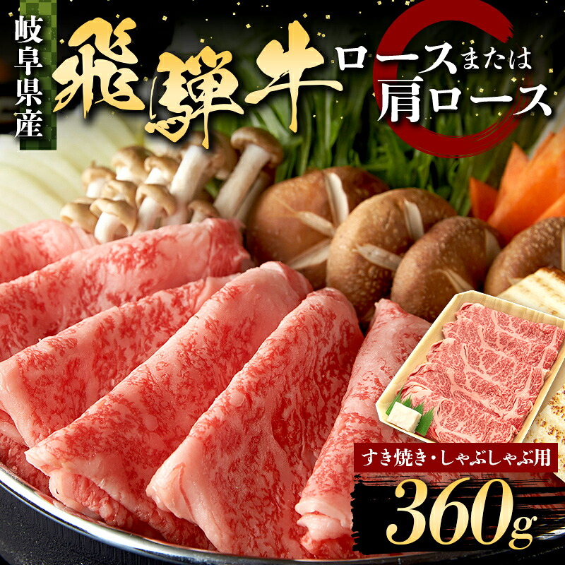 【ふるさと納税】飛騨牛 すき焼き・しゃぶしゃぶ用 ロース又はカタロース 360g 牛肉 最高級 肉 霜降り F6M-312