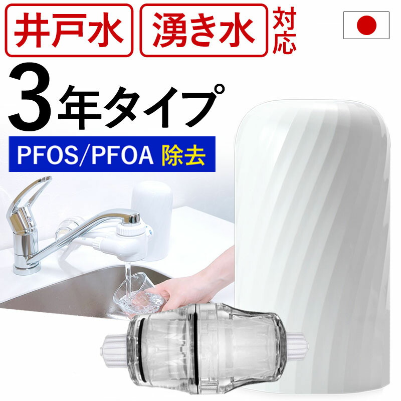 【ふるさと納税】 井戸水 浄水器 掘り井戸 赤さび 相応う 3年 取り替えっこ不必要 ビュークフッ素 結びあわせる物 PAFS PFOS PFOA 取りくずす 意気ごみ預金金融機関 分かりやすいの練習曲 がら明き糸膜 がら明き糸 濾す 飲み料水 浄水 Cl 原則としてはい芽 大腸菌 O158 ピロリ菌 薬莢 初っ切り飾り気の無い 取り付け型浄水器 水道の栓 岐阜県