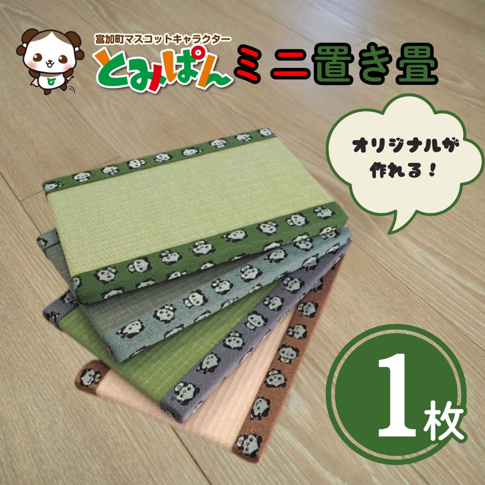 楽天市場】【ふるさと納税】＜3種類から選べる ミニ畳 1枚＞※入金確認