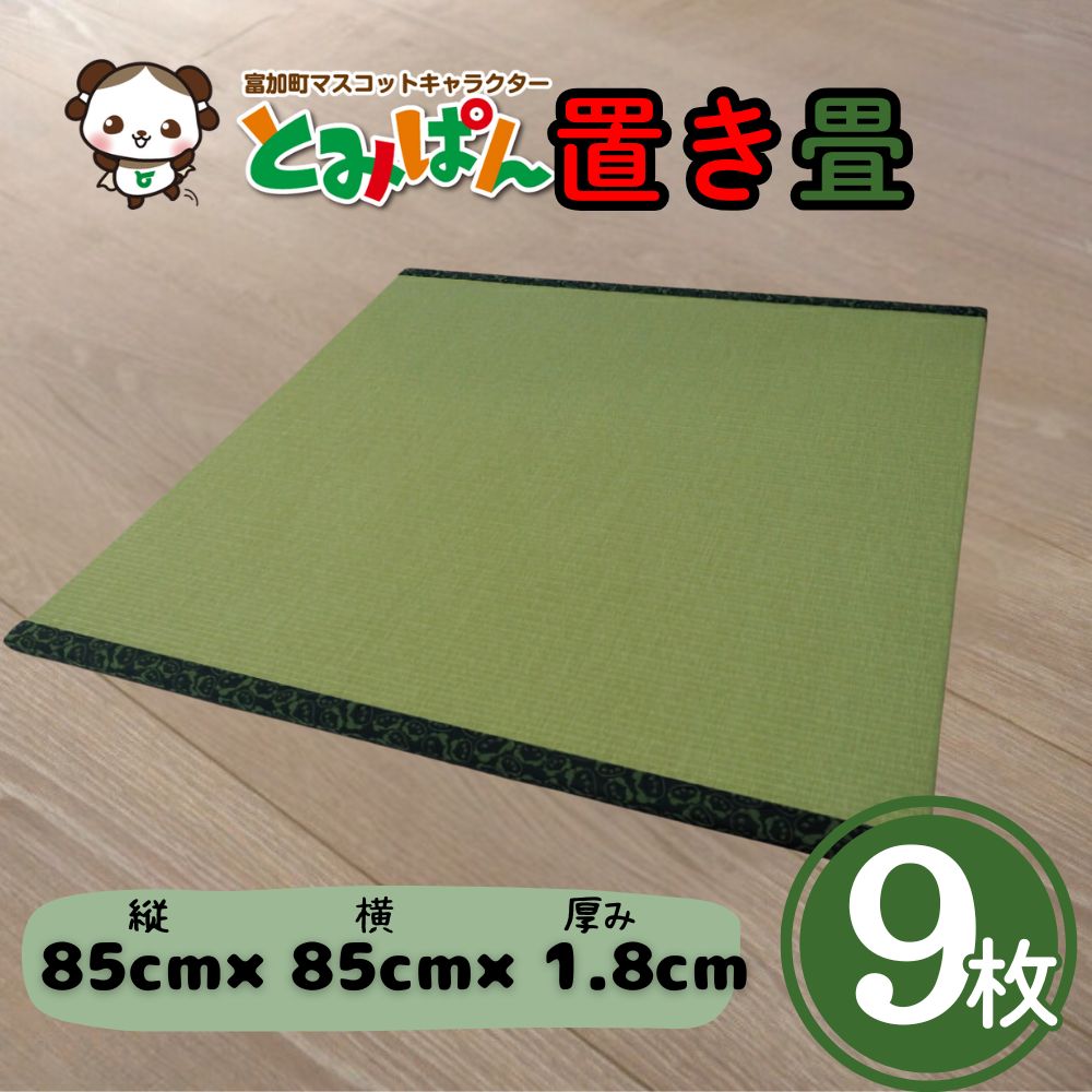 【ふるさと納税】とみぱん 置き畳 9枚書き割り 1枚大いさ：85cm×85cm×1.8糎 受注生み出すこと