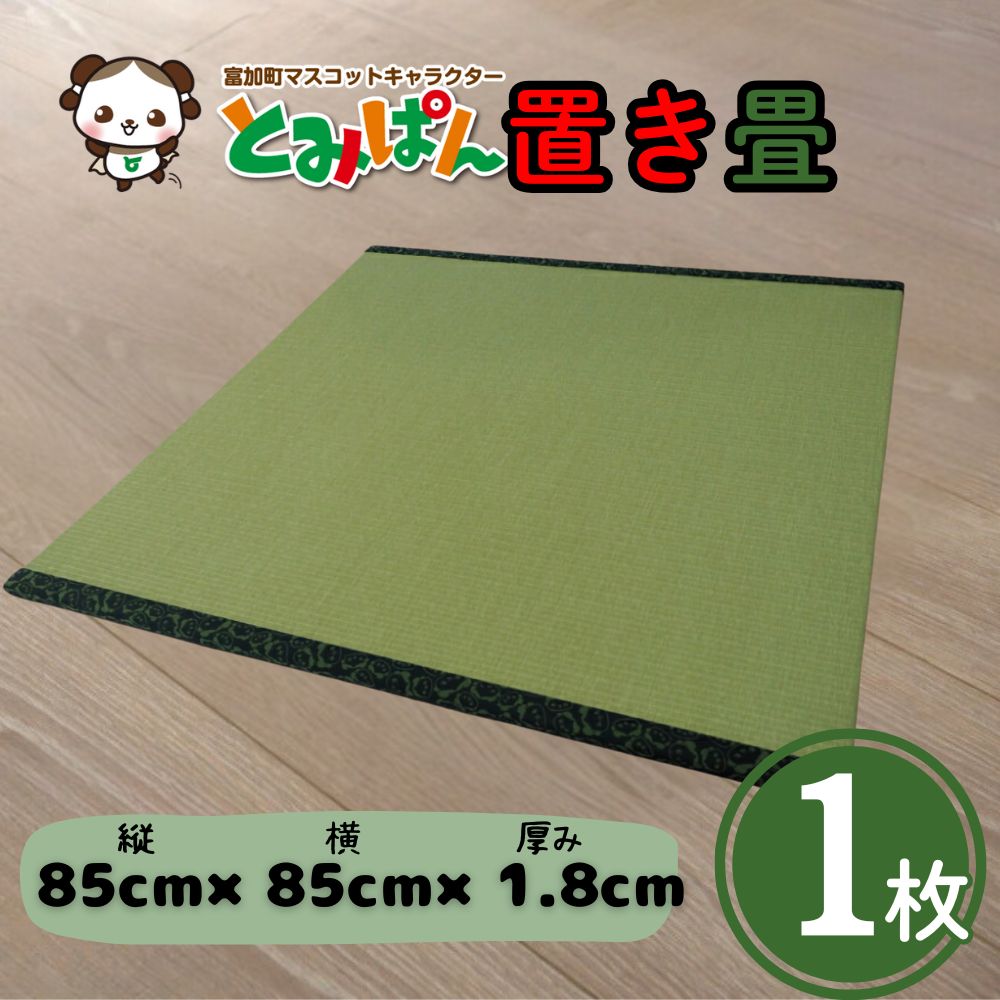 【ふるさと納税】とみぱん 置き畳 1枚 85cm×85cm×1.8糎 受注生み出すこと