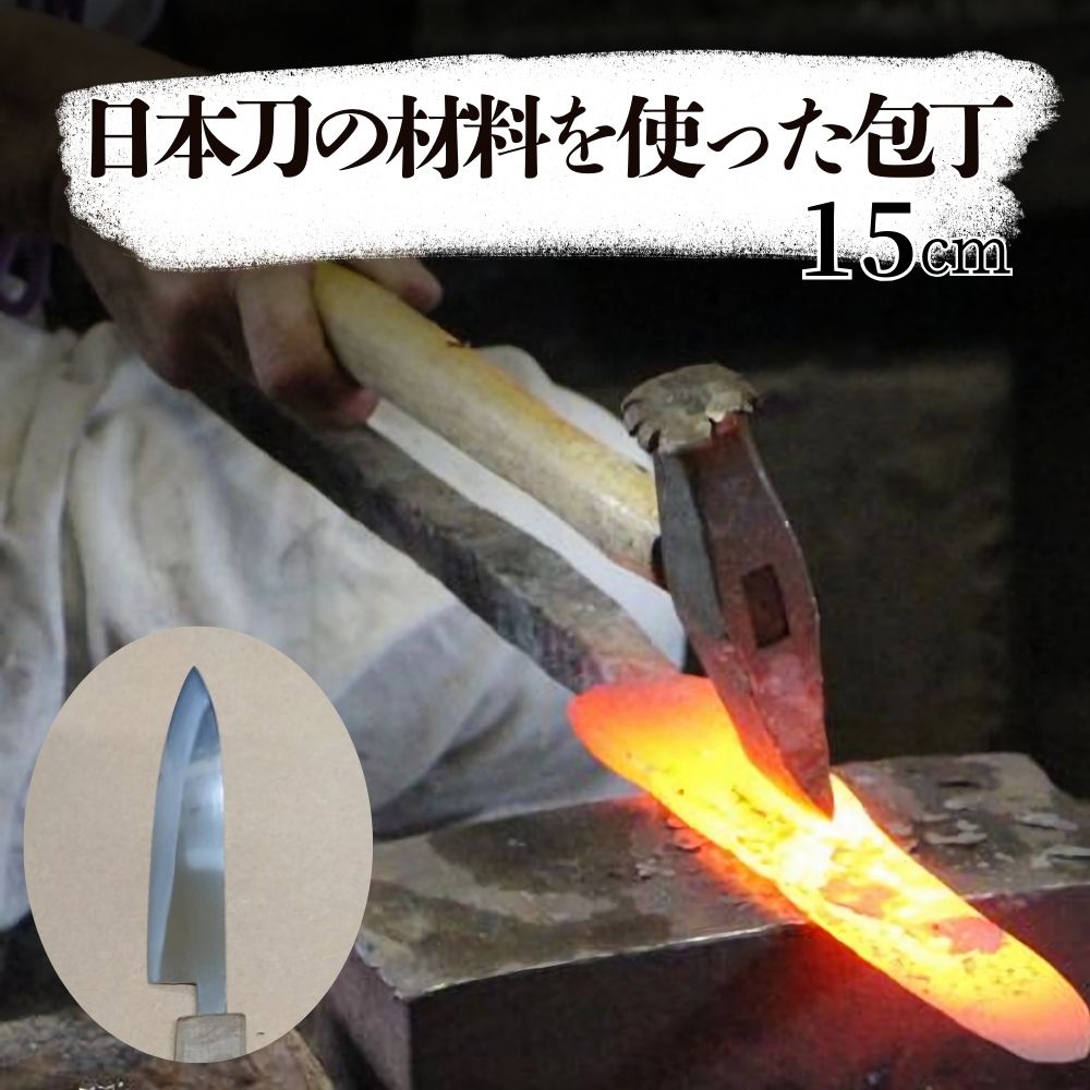 【ふるさと納税】日本刀の原料品を使ったまかない方
