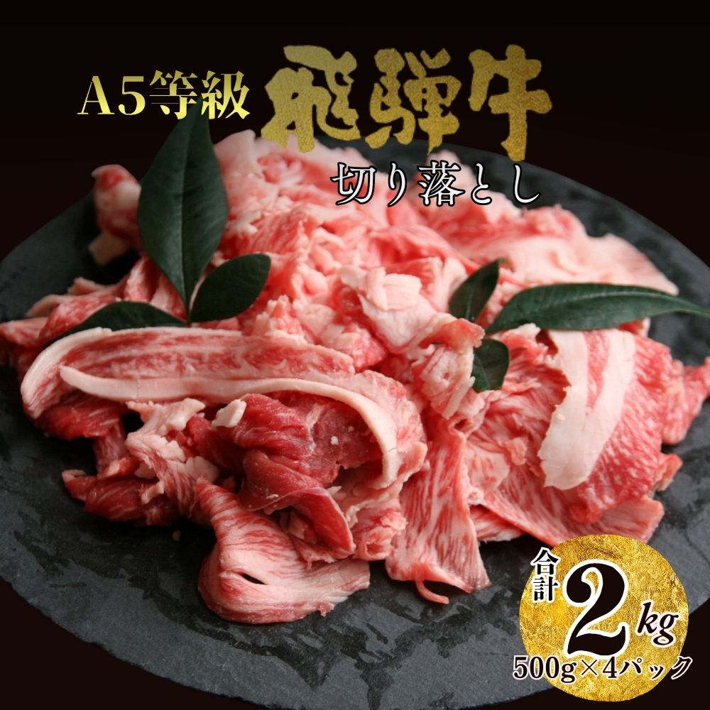 【ふるさと納税】飛騨牛 肉 切り落とし ２kg 和牛 国産 冷凍 大容量 不揃い たっぷり｜岐阜県富加町