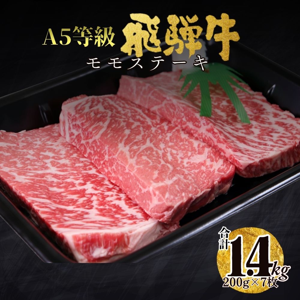 【ふるさと納税】A5飛騨牛モモステーキ1.4kg（200ｇ×7枚） 50,000円