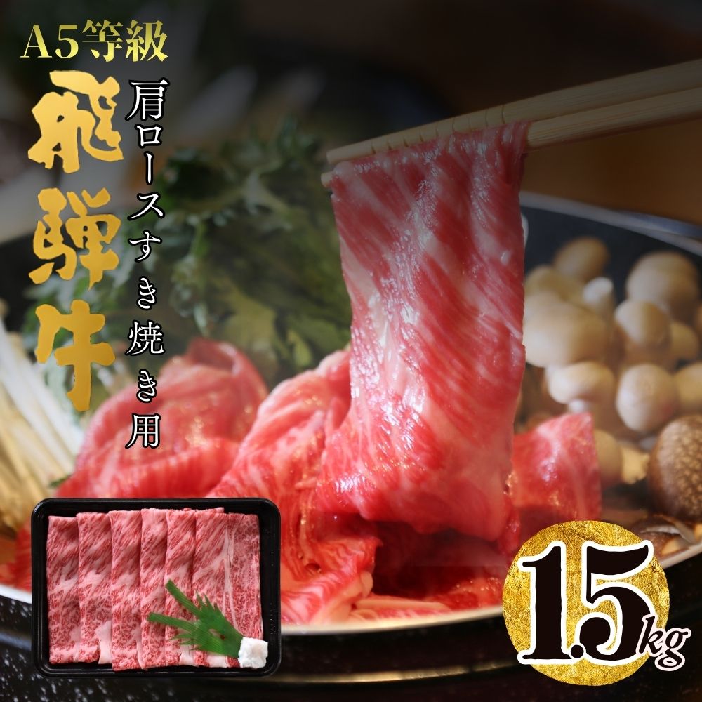 【ふるさと納税】A5飛騨牛肩ロースすき焼き用1.5kg