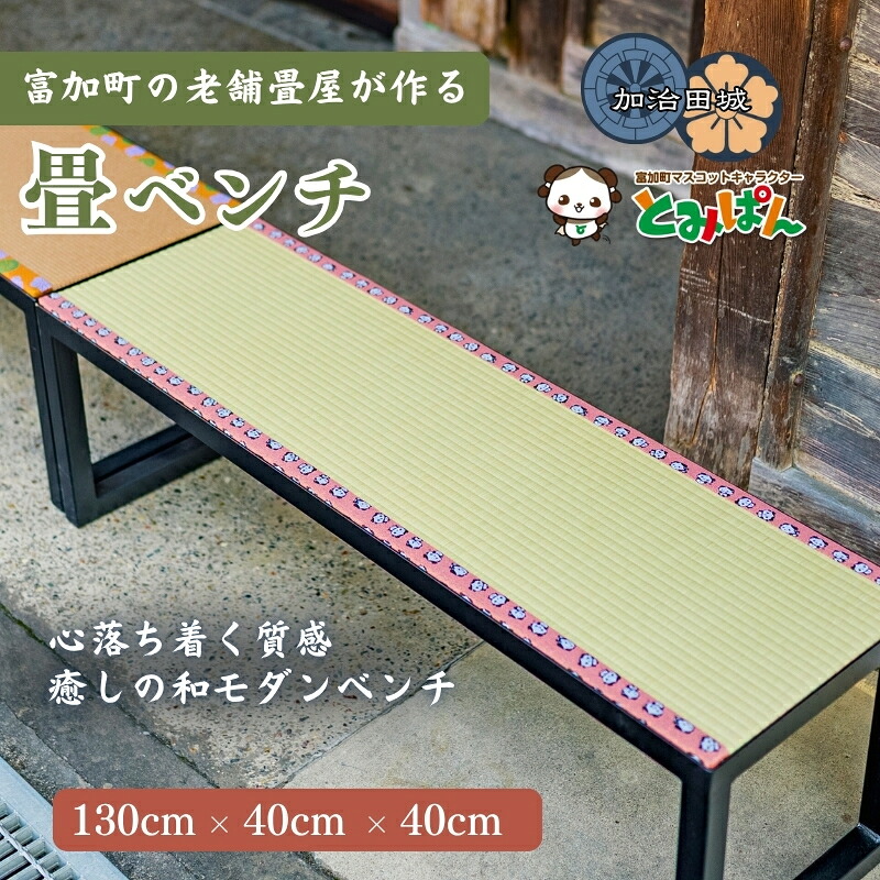 【ふるさと納税】畳涼み台 130cm×40cm×40糎