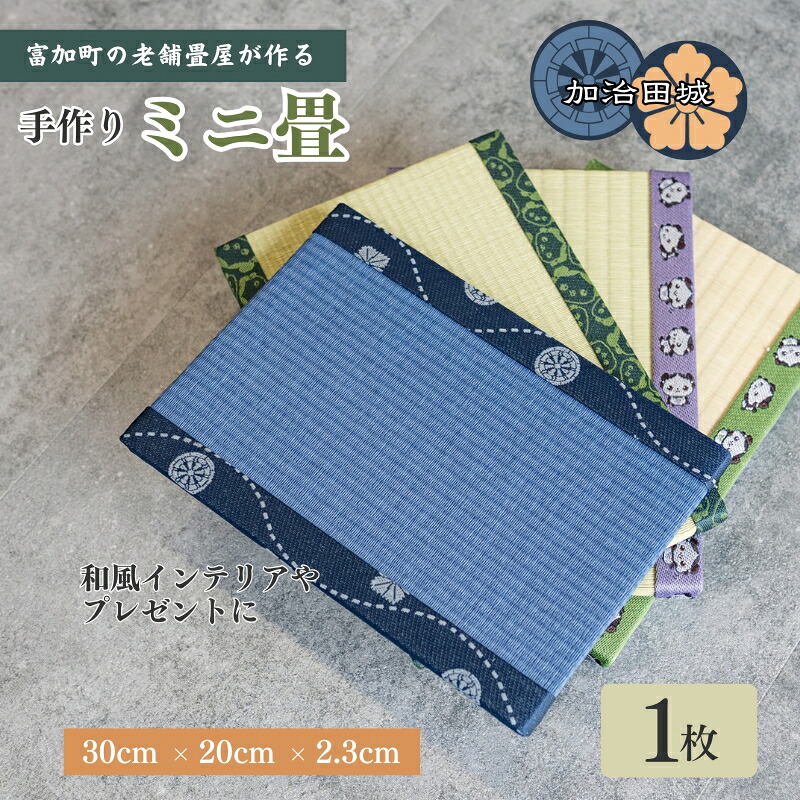 【ふるさと納税】加治田城ミニ畳 1枚 30cm×20cm×2.3cm|岐阜県富加町
