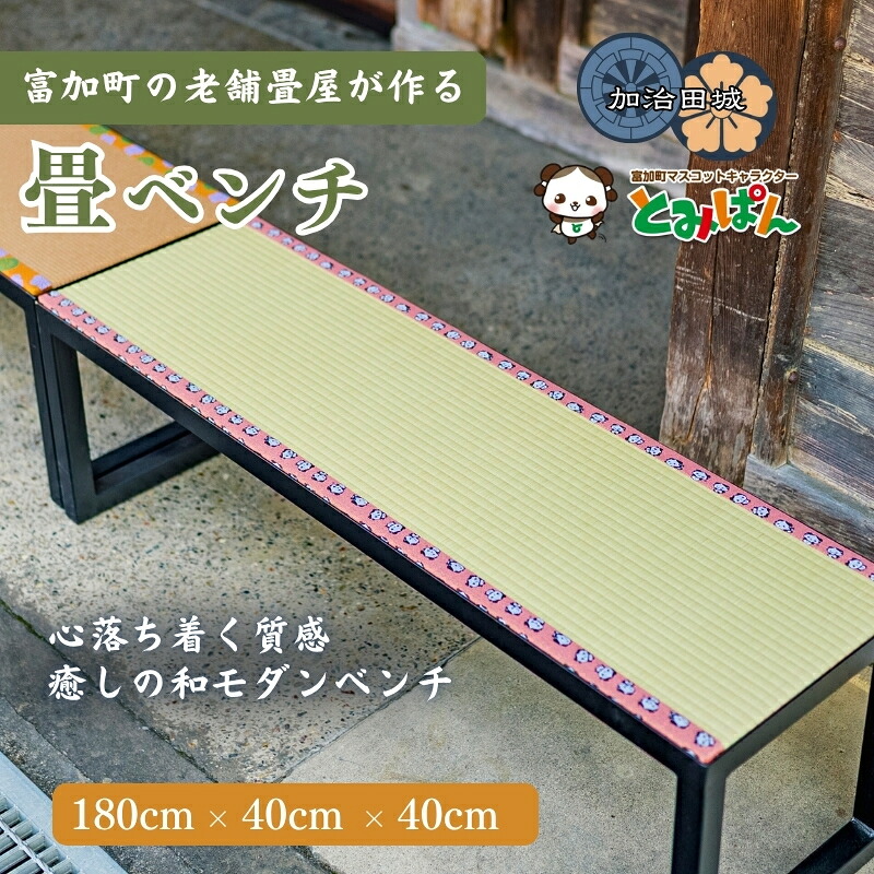 【ふるさと納税】畳長椅子 180cm×40cm×40珊