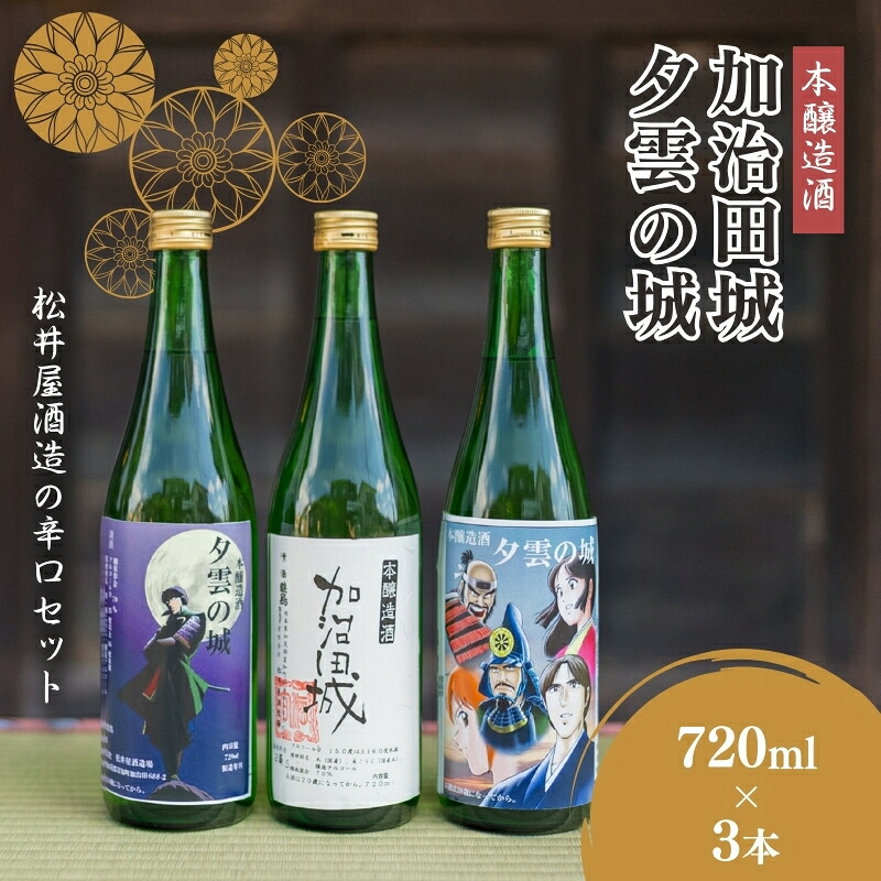 【ふるさと納税】本醸造酒「夕雲の城」×2本・「加治田城」×1本(720ml)|岐阜県富加町