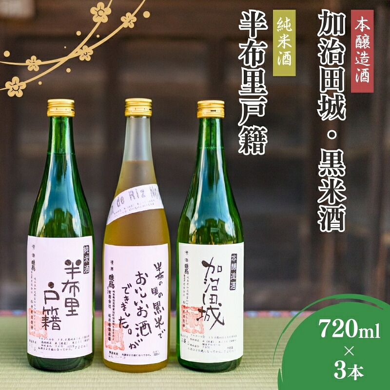 【ふるさと納税】純米酒「半布里戸籍」・本醸造酒「加治田城」・「黒米酒」3本｜岐阜県富加町