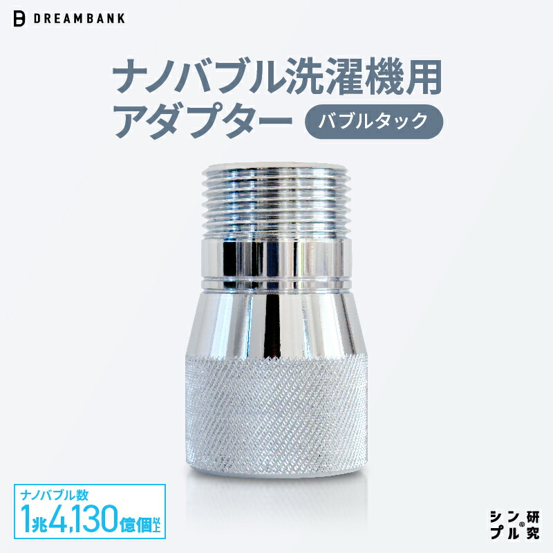 スパークナノバブル 洗濯機用アタッチメント 楽天市場】ナノバブル 洗濯機 ホース アダプター バブルタック