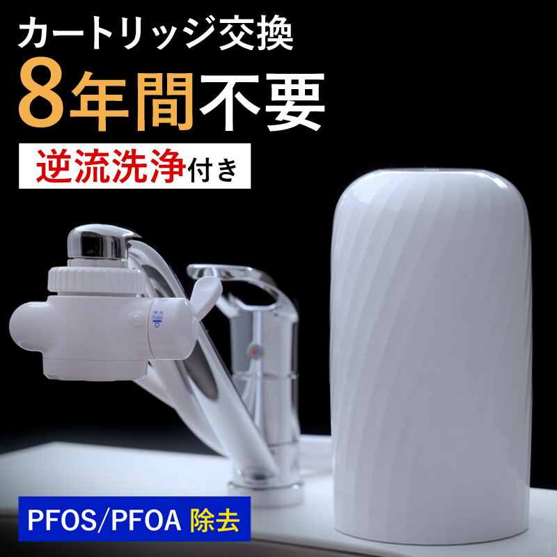 楽天市場】【ふるさと納税】 浄水器 ビューク 8年交換不要 逆流洗浄付 据置型浄水器 フッ素 PFAS PFOS PFOA 除去 カートリッジ 交換不要  活性炭 塩素 除去 浄水 据え置き 据置型 卓上型 蛇口 蛇口直結式 ポット型 ふるさと納税 ギフト プレゼント 岐阜県 ドリームバンク ...