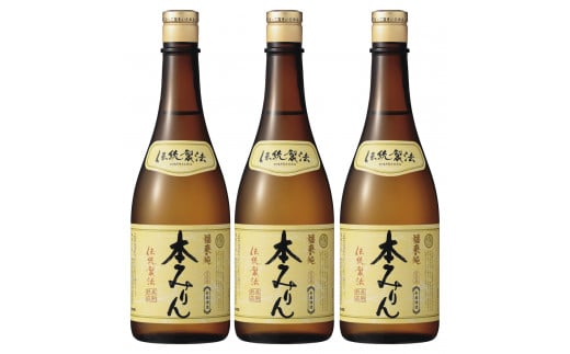 【ふるさと納税】伝統製法熟成本みりん│ミリン 味醂 3年熟成 白扇酒造 川辺 国産 米こうじ もち米 米焼酎 調味料 料理 本格 厳選素材