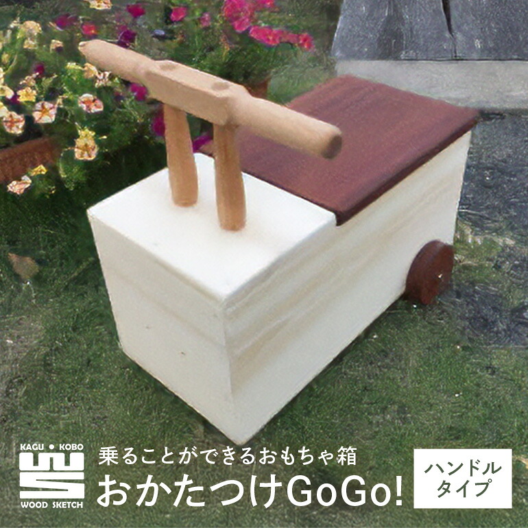 【ふるさと納税】 おかたつけGoGo! 手持ち部分手合い(乗る物ごとができる手あそび箱) E-5/B-1