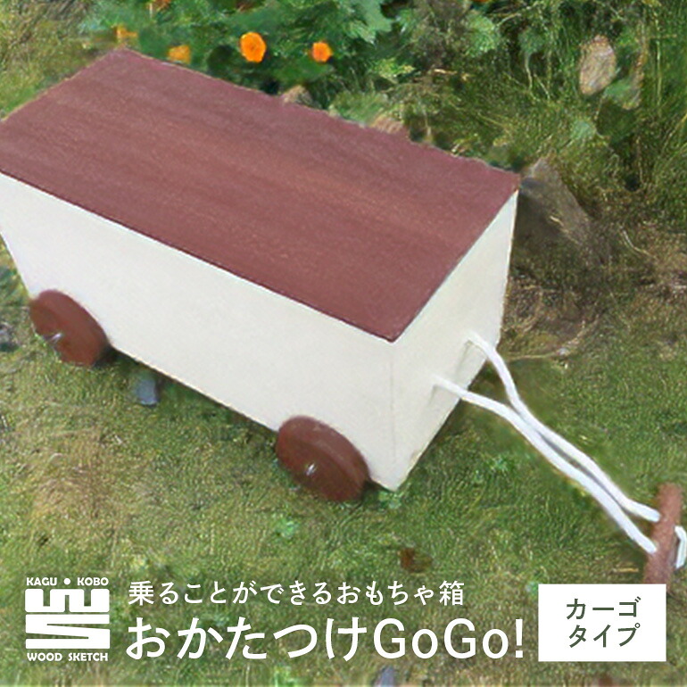 【ふるさと納税】 おかたつけGoGo! カーゴタイプ(乗る物ごとができる手あそび箱) E-6/B-2
