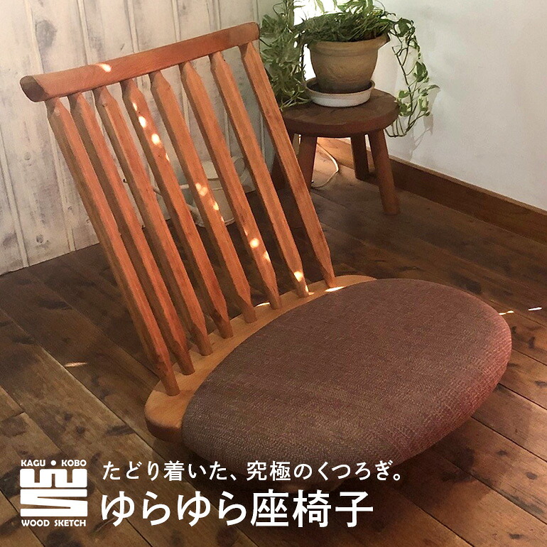 【ふるさと納税】 ゆらゆら座腰掛け/WOOD SKETCH のゆれる座腰掛け【調度品細工所白木小品文】 K-2/B-3
