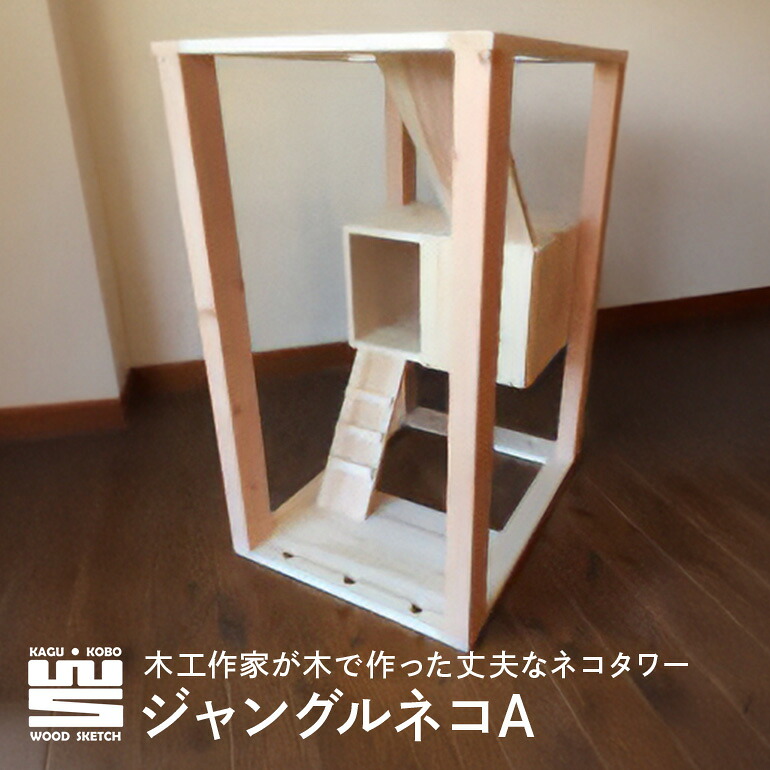 【ふるさと納税】 ジャングル猫A(猫住み家) K-4/B-4