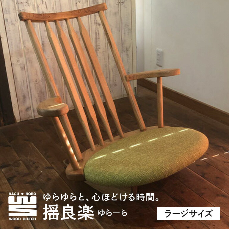 【ふるさと納税】 揺良楽(ゆらーら)ラージサイズ/WOOD SKETCH のゆれる座居敷き/ゆらゆら座居敷き姉妹つづき物【調度品仕事場木材下がき】 L-4/B-12
