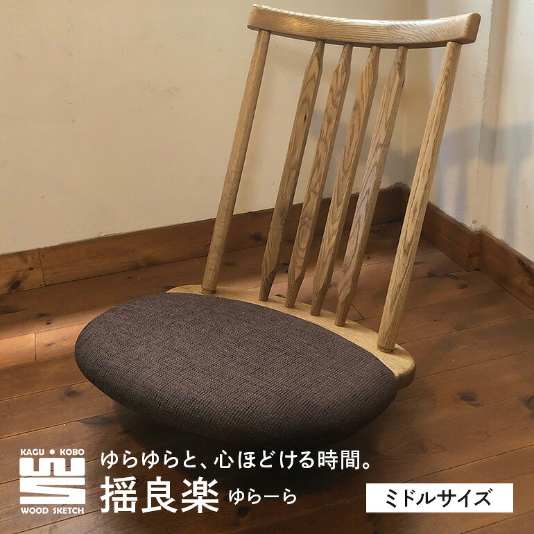 【ふるさと納税】 揺良楽(ゆらーら)真っただ中大いさ/WOOD SKETCH のゆれる座居敷き/ゆらゆら座居敷き姉妹つづき物【調度品仕事場木材下がき】 L-5/B-13