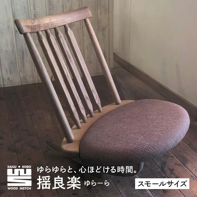 【ふるさと納税】 揺良楽(ゆらーら)スモールサイズ/WOOD SKETCH のゆれる座椅子/ゆらゆら座椅子姉妹シリーズ【家具工房ウッドスケッチ】 L-6/B-14