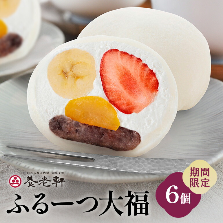 【ふるさと納税】【期間限定】ふるーつ大福　6個入│人気 フルーツ スイーツ 和スイーツ おやつ おかし お菓子 和菓子