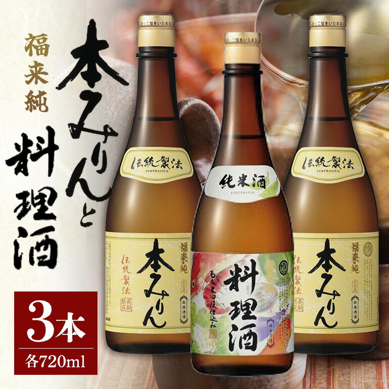 【ふるさと納税】伝統製法熟成本みりん&純米料理酒セット│ミリン 味醂 みりん 本みりん 調味料 料理酒 白扇酒造 福来純 3年 熟成 川辺 国産 米こうじ もち米 米焼酎 本格 和食 純米 厳選素材 純米料理酒 720ml セット ギフト 贈答用 お取り寄せ 岐阜県 川辺町 (A-8/E-2)｜岐阜県川辺町