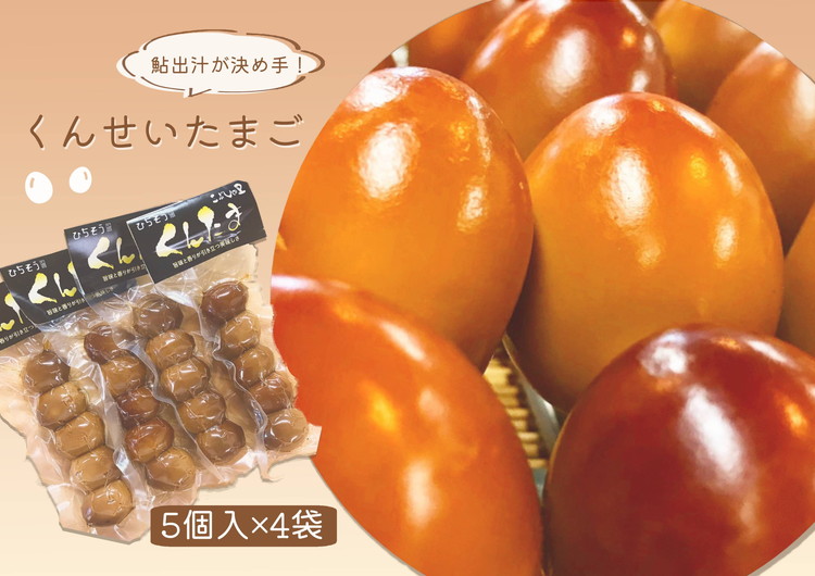【ふるさと納税】※くんせいたまご５個入×４袋　NEW◇