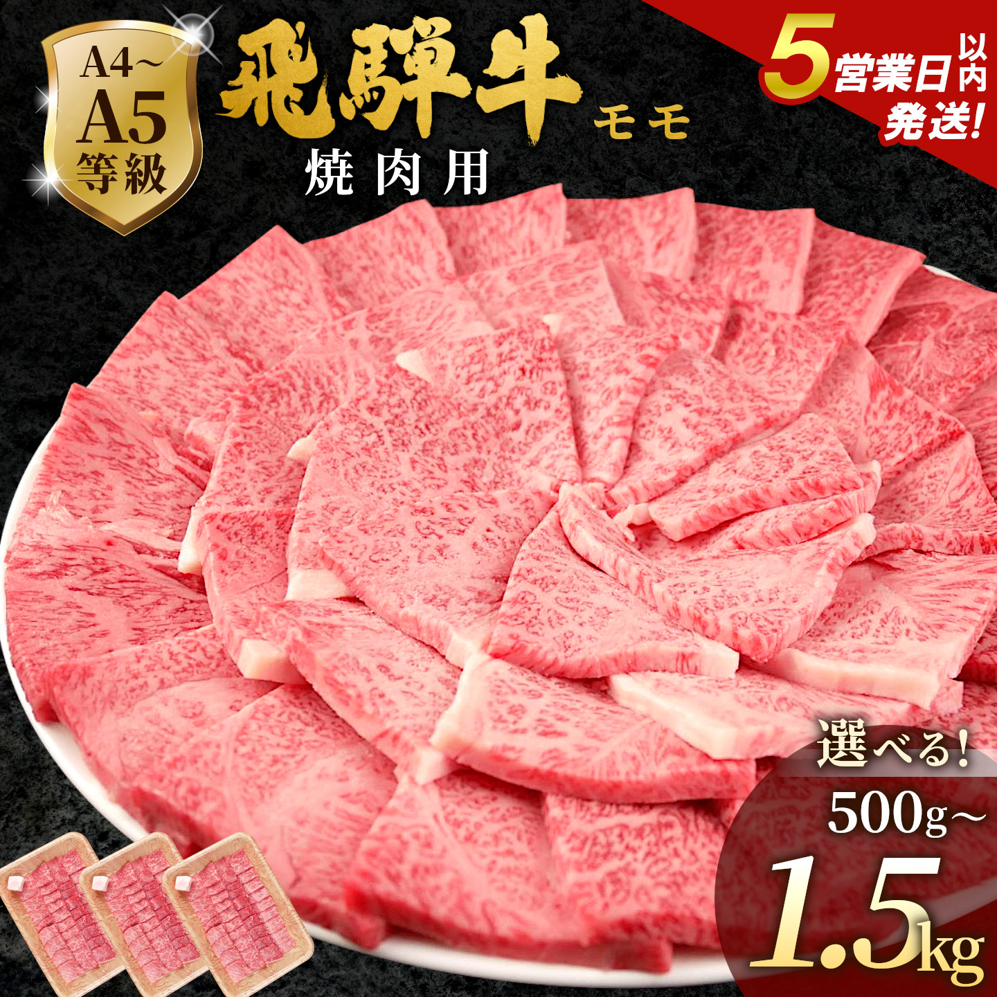 【ふるさと納税】【5営業日以内発送】飛騨牛 A4~A5等級 もも焼肉用 500g 1kg 1.5kg 岐阜県産 A4 A5 焼肉 BBQ 黒毛和牛 もも モモ 赤身 牛肉 牛 国産 お取り寄せ ごちそう 自宅用 和牛 大容量 小分け 最短発送 肉のひぐち|岐阜県七宗町