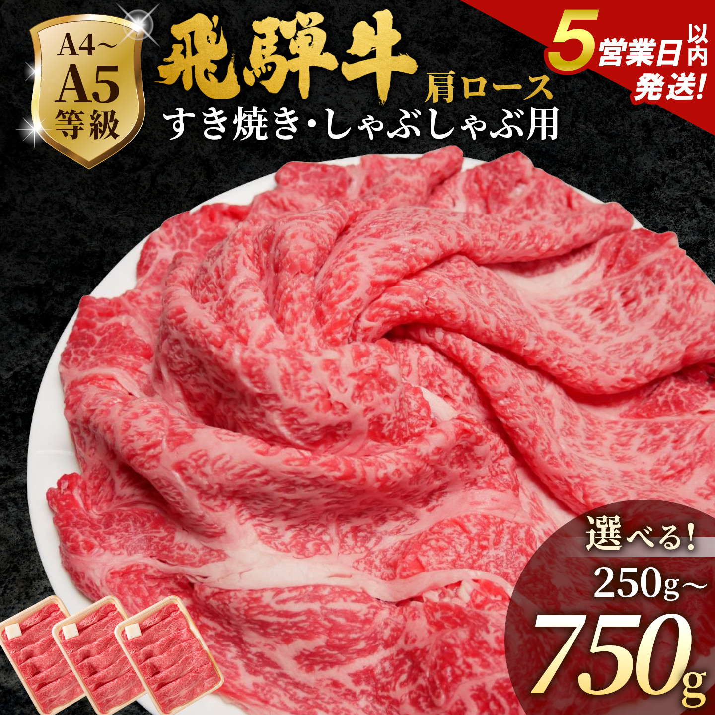 【ふるさと納税】【5営業日以内発送】飛騨牛 A4~A5等級 肩ローススライス 250g 500g 750g 岐阜県産 A4 A5 すき焼き しゃぶしゃぶ 鍋 黒毛和牛 肩ロース ロース カタロース スライス 霜降り 牛肉 牛 国産 お取り寄せ ごちそう 自宅用 和牛 大容量 小分け 最短発送 肉のひぐち｜岐阜県七宗町