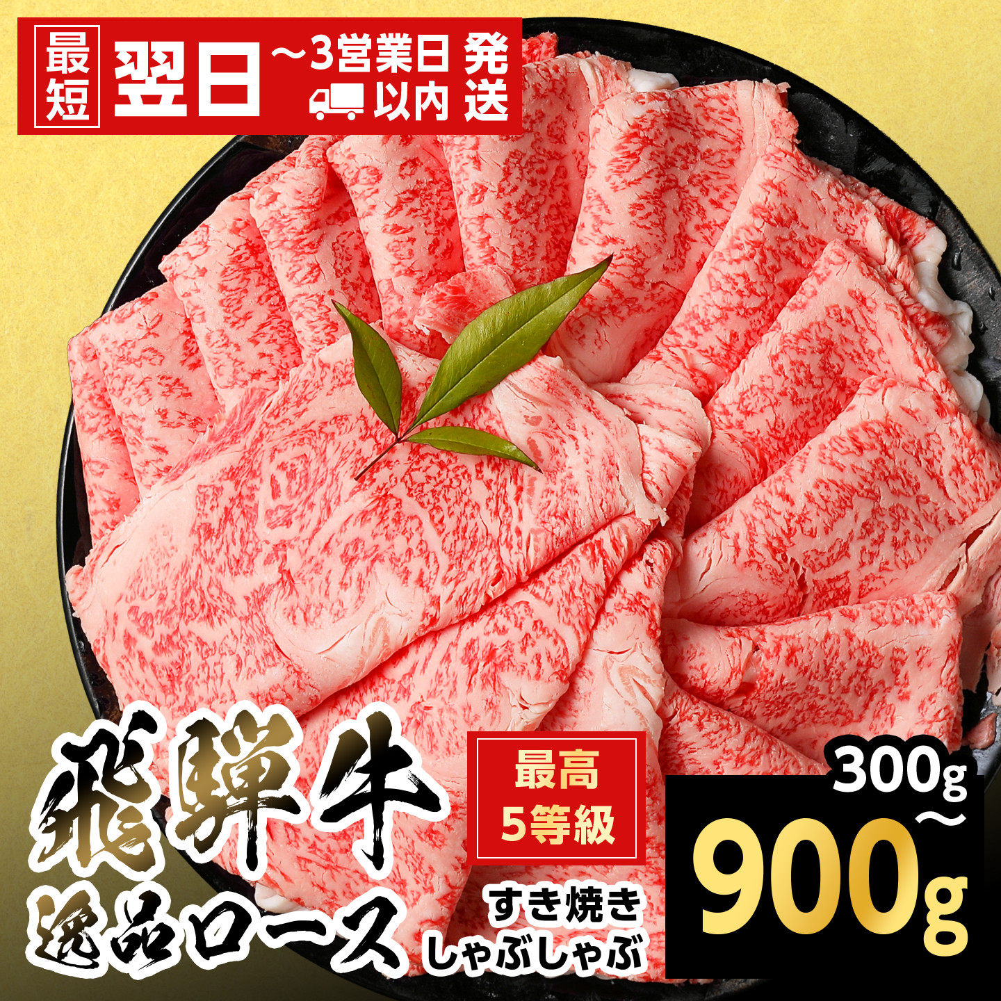 【ふるさと納税】【最短翌日発送】飛騨牛 最高5等級逸品ロース すきしゃぶ用 300g 600g 900g 岐阜県産 黒毛和牛 ロース すき焼き しゃぶしゃぶ 霜降り 牛肉 牛 国産 お取り寄せ ごちそう 自宅用 和牛 大容量 5等級 最高5等級 最短発送 養老ミート|岐阜県七宗町