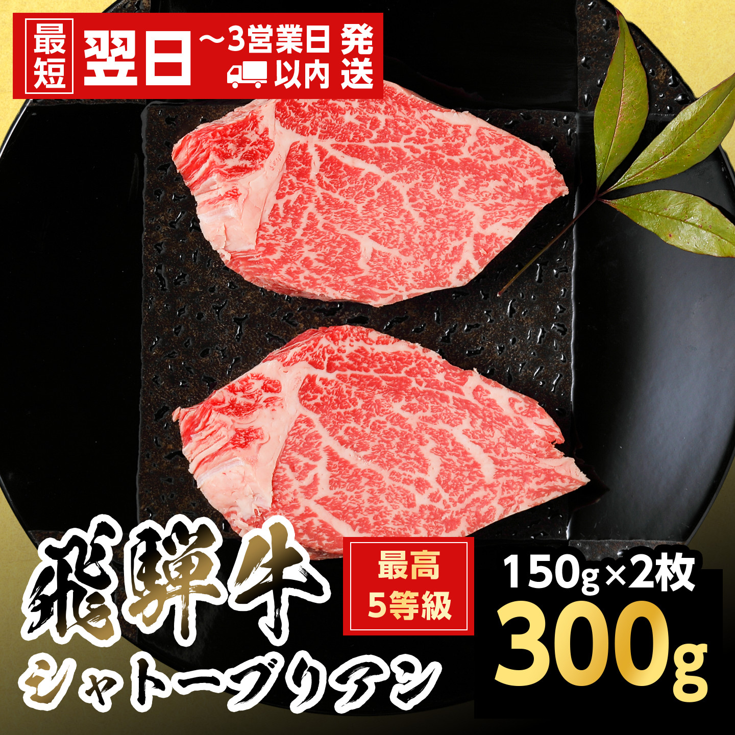 【ふるさと納税】【最短翌日発送】飛騨牛 最高5等級シャトーブリアンステーキ 300g 150g&times;2枚 岐阜県産 黒毛和牛 シャトーブリアン ステーキ 霜降り 牛肉 牛 国産 お取り寄せ ごちそう 自宅用 和牛 5等級 最高5等級 最短発送 養老ミート｜岐阜県七宗町