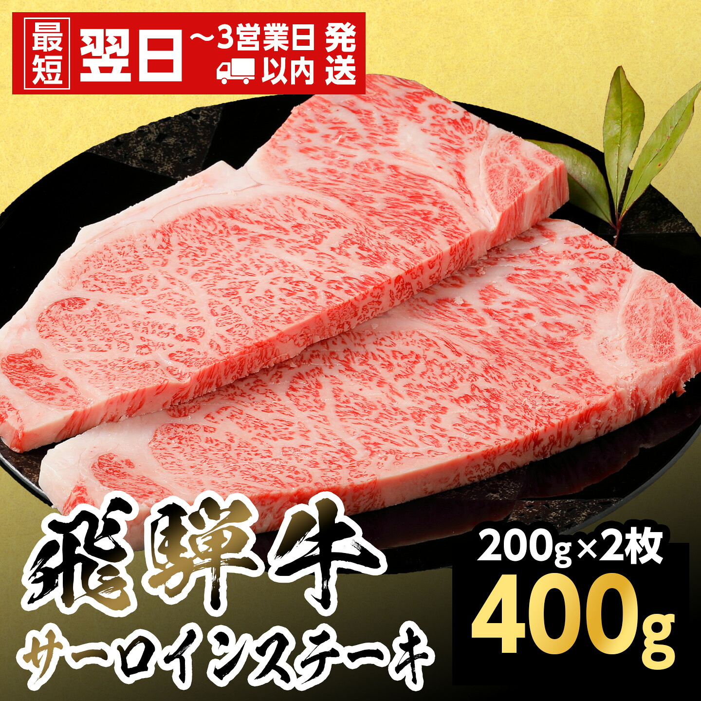 【ふるさと納税】【最短翌日発送】飛騨牛 サーロインステーキ 400g 200g&times;2枚 岐阜県産 黒毛和牛 サーロイン ステーキ 赤身 霜降り 牛肉 牛 国産 お取り寄せ ごちそう 自宅用 和牛 最短発送 養老ミート｜岐阜県七宗町