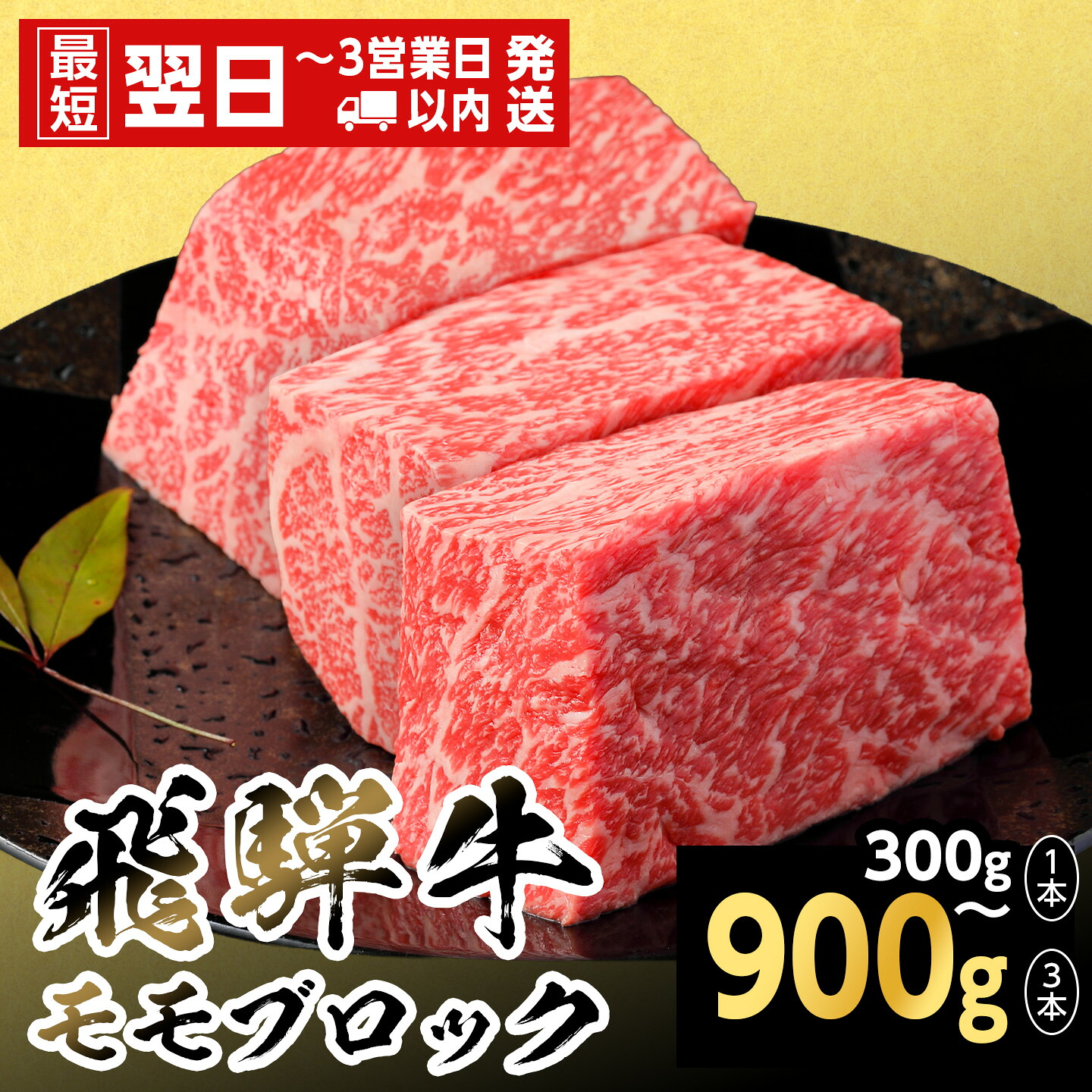 【ふるさと納税】【最短翌日発送】飛騨牛 ももブロック 300g 600g 900g 岐阜県産 黒毛和牛 かたまり ローストビーフ ステーキ ブロック 赤身 牛肉 牛 国産 お取り寄せ ごちそう 自宅用 和牛 大容量 最短発送 養老ミート|岐阜県七宗町