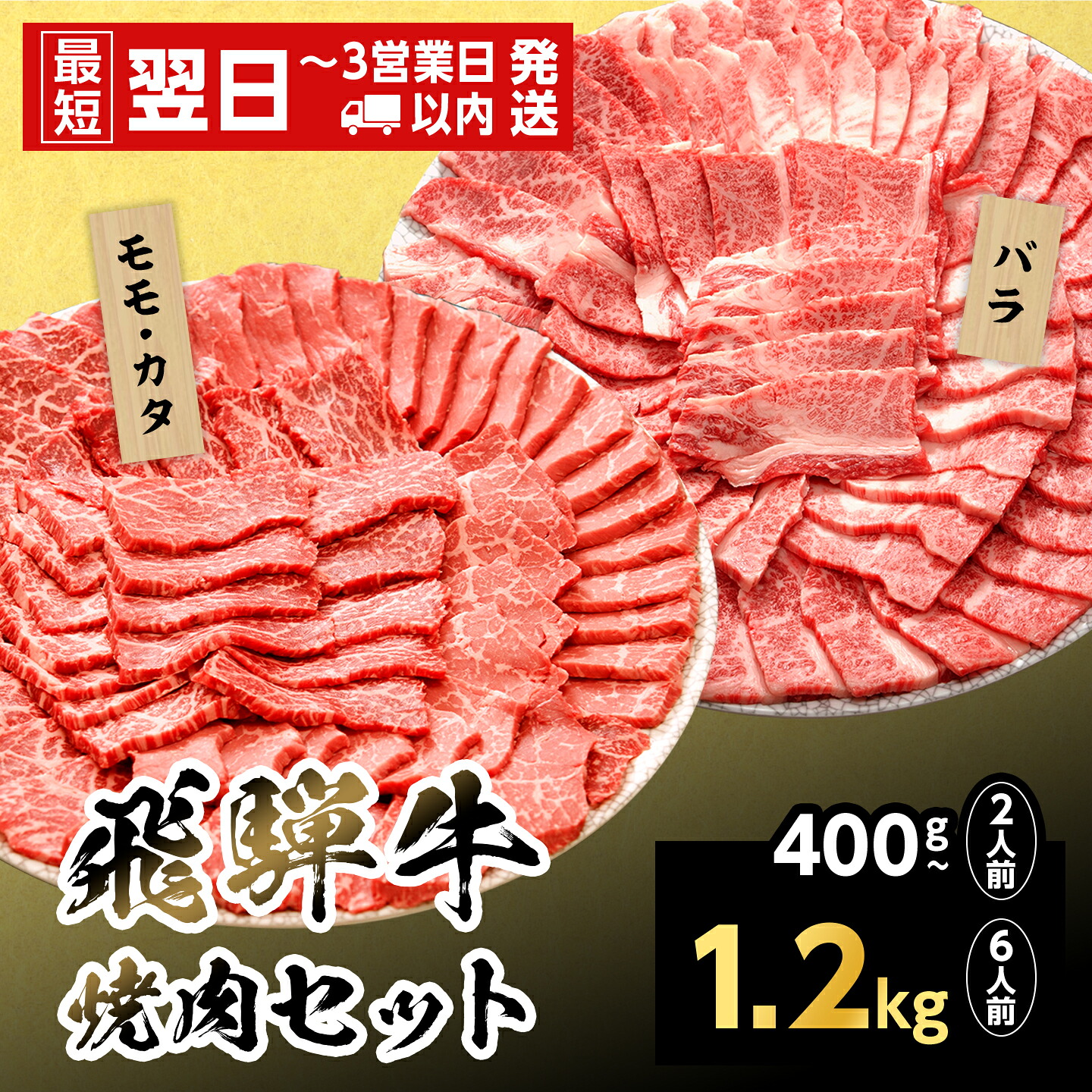 【ふるさと納税】【最短翌日発送】飛騨牛 贅沢!焼肉セット 2~6人前 400g 800g 1.2kg 牛肉 和牛 肉 焼肉 BBQ キャンプ バーベキュー 霜降り カルビ 赤身 モモ カタ 東白川村 岐阜 岐阜県産 養老ミート|岐阜県七宗町