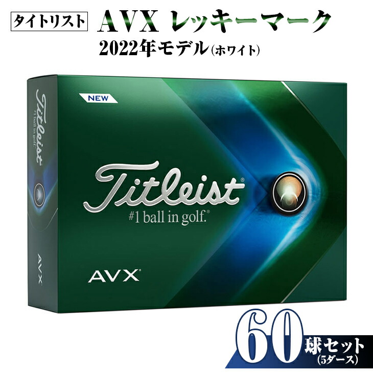 ※ゴルフボール タイトリスト AVX レッキーマーク(ホワイト)5ダース60球セット 2022年モデル|スポーツ アウトドア ゴルフ ボール ゆるキャラ